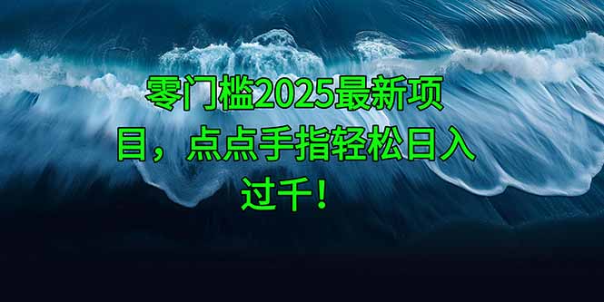零门槛2025最新项目，点点手指轻松日入过千！-冒泡网