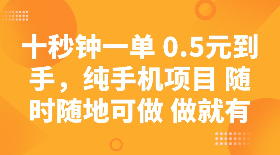 十秒钟一单 0.5元到手，纯手机项目 随时随地可做 做就有-冒泡网