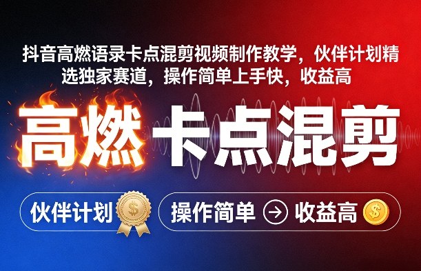 抖音高燃语录卡点混剪视频制作教学，伙伴计划精选独家赛道，操作简单上手快，收益高-冒泡网