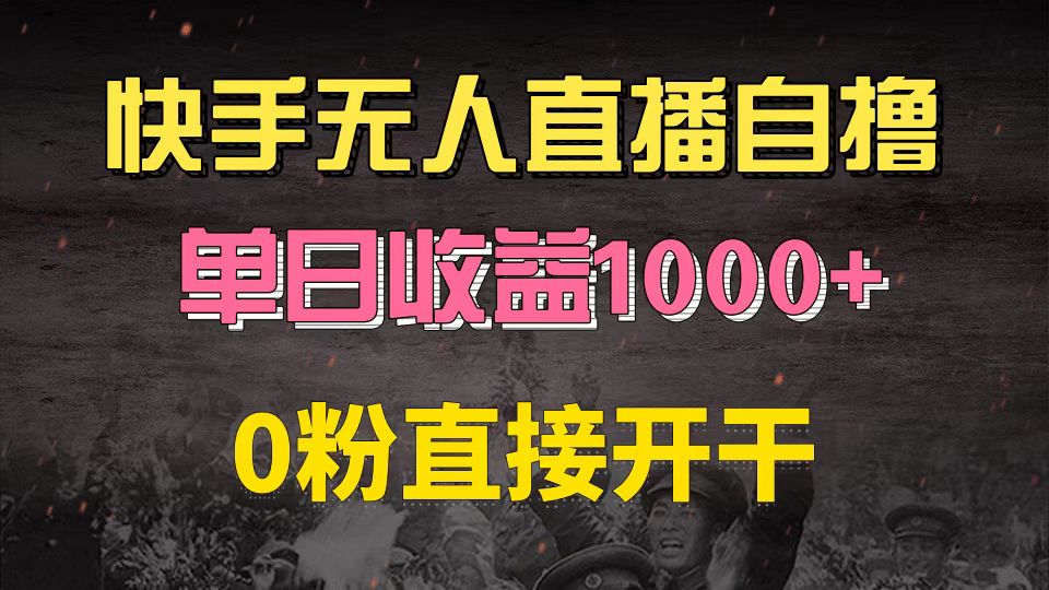 快手磁力巨星自撸升级玩法6.0，不用养号，0粉直接开干，当天就有收益，…-冒泡网