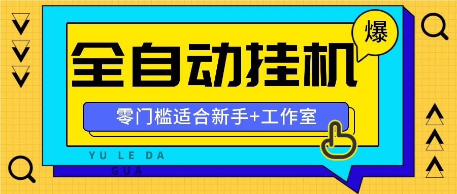 全自动薅羊毛项目，零门槛新手也能操作，适合工作室操作多平台赚更多-冒泡网