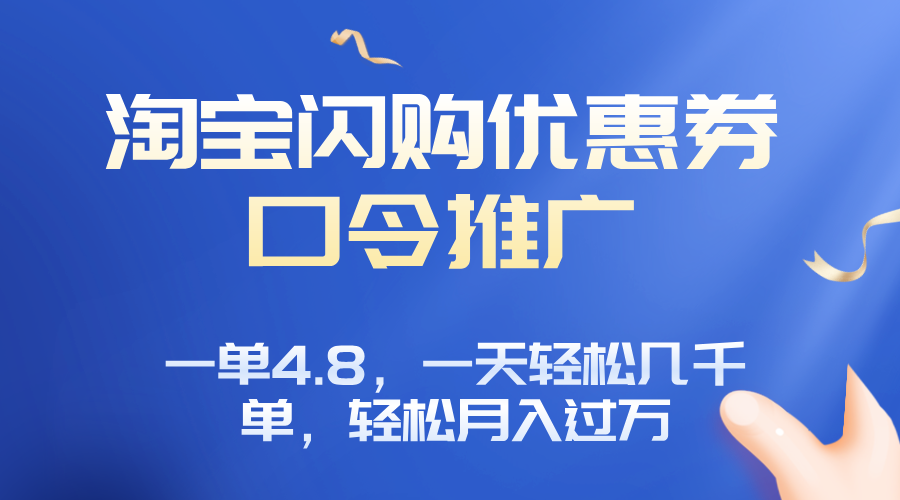 淘宝闪购赚佣金项目，一单4.8，一天轻松几千单，月入过万-冒泡网