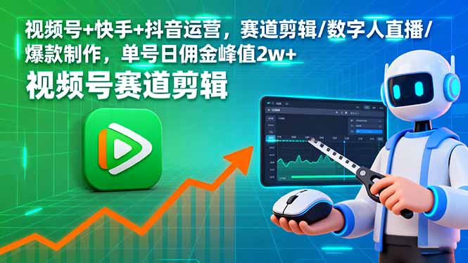 视频号+快手+抖音运营，赛道剪辑/数字人直播/爆款制作，单号日佣金峰值2w+-冒泡网