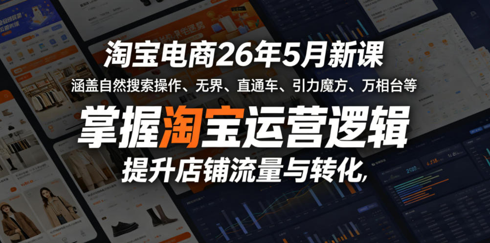 淘宝电商26年5月新课，涵盖自然搜索操作、无界、直通车、引力魔方、万相台等，掌握淘宝运营逻辑，提升店铺流量与转化-冒泡网
