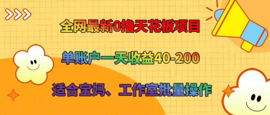 全网最新0撸天花板项目 单账户一天收益40-200 适合宝妈、工作室批量操作-冒泡网