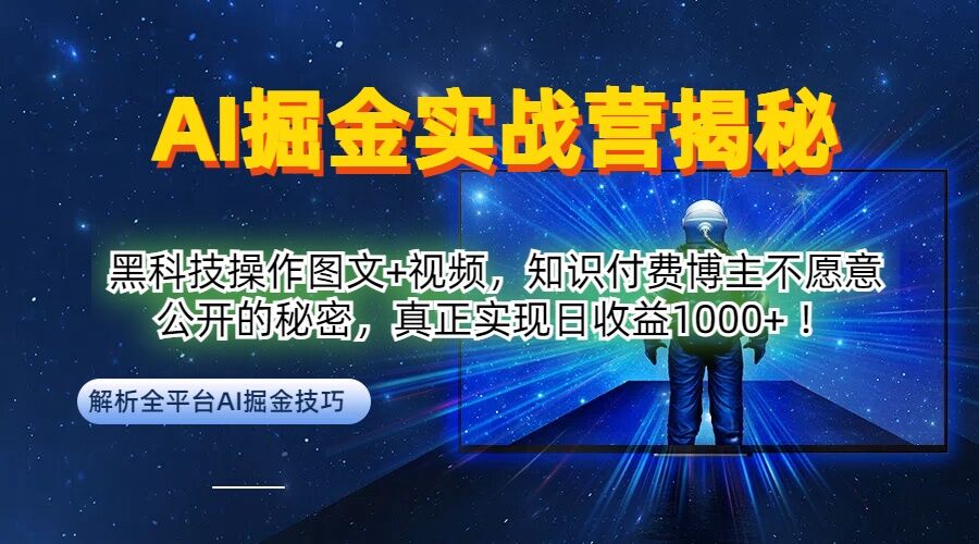 AI掘金实战营：黑科技操作图文+视频，知识付费博主不愿意公开的秘密，真正实现日收益1k【揭秘】-冒泡网