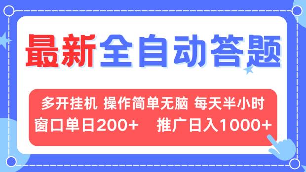 最新全自动答题项目，多开挂机简单无脑，窗口日入200+，推广日入1k+，…-冒泡网