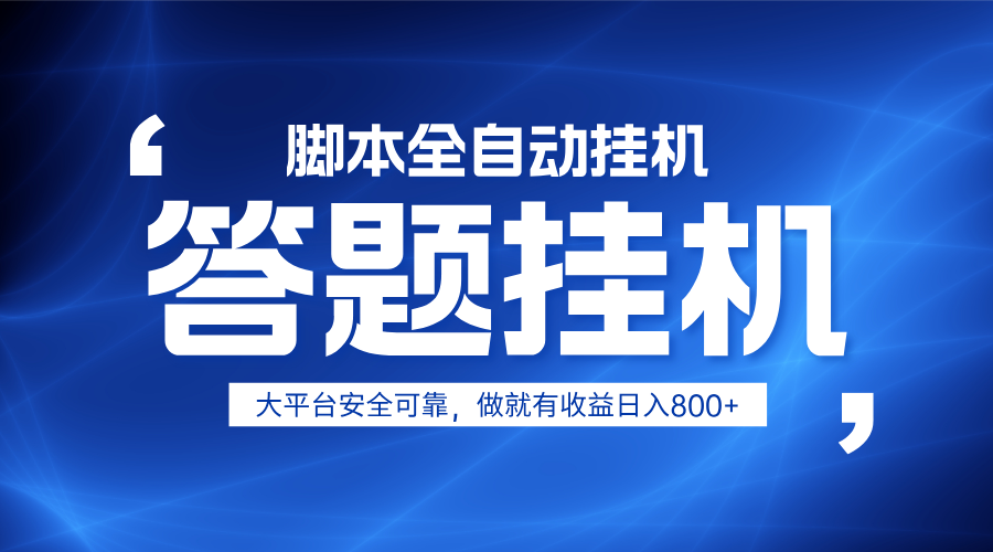躺赚答题，单设备轻松日入800+，小白轻松上手，无限放大有电脑就可做-冒泡网