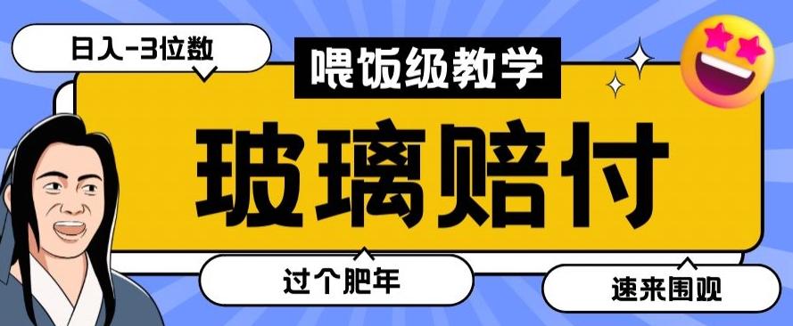 最新赔付玩法玻璃制品陶瓷制品赔付，实测多电商平台都可以操作【仅揭秘】-冒泡网