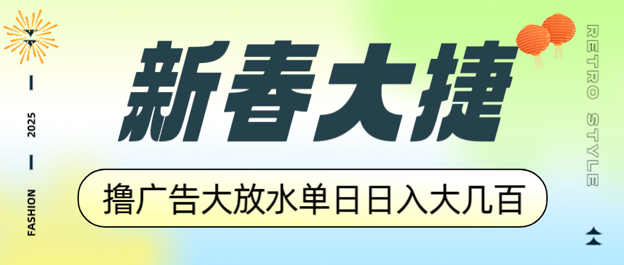 新春大捷，撸广告平台大放水，单日日入大几百，让你收益翻倍，开始你的…-冒泡网