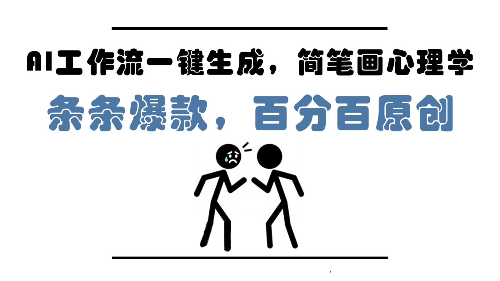 AI工作流一键生成，简笔画心理学，条条爆款，百分百原创，小白5分钟上手，月入1万+-冒泡网