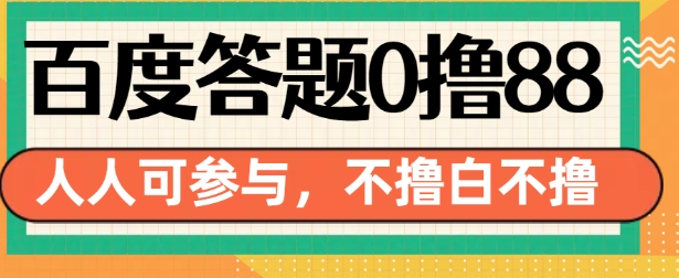百度答题0撸88，人人都可，不撸白不撸【揭秘】-冒泡网