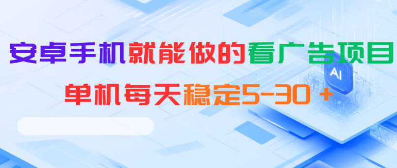 785577c235c7e00c40bc7e22f0841a59.jpeg 安卓手机就能做的看广告项目,单机每天稳定5-30+