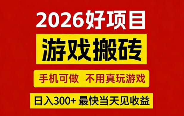 26年好项目：CSGO游戏搬砖，全自动挂G，不需要玩游戏，手机操作日入3张+【揭秘】-冒泡网