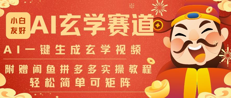 AI一键生成命理风水玄学视频，一刀不剪无需剪辑，30S一条，一天上百条，可批量可矩阵，流量财富嘎猛-冒泡网