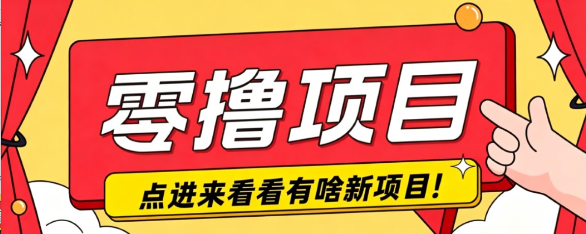 很简单的一个零撸项目，B站小红书发布二次元动漫风格视频，20个赞10元收益最高4000元-冒泡网