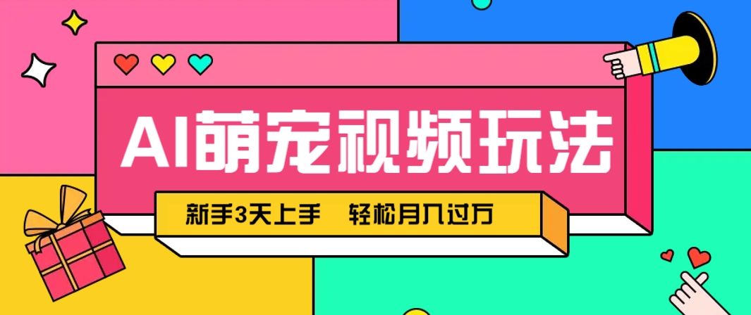 AI萌宠视频玩法,操作简单新手也能快速上手,轻松月入过万!-冒泡网