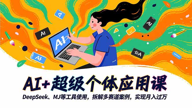 AI+超级个体应用课，DeepSeek,MJ等工具使用,拆解多赛道案例，实现月入过万-冒泡网