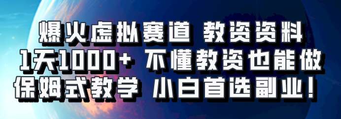 爆火虚拟赛道 教资资料，1天1000+，不懂教资也能做，保姆式教学小白首选副业！-冒泡网