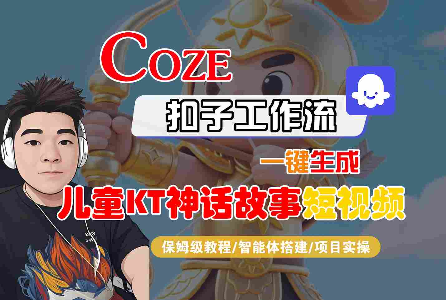 Coze扣子智能体工作流一键生成“儿童卡通神话故事“短视频，全流程保姆级教学-冒泡网