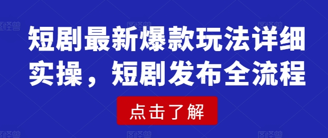 短剧最新爆款玩法详细实操，短剧发布全流程-冒泡网