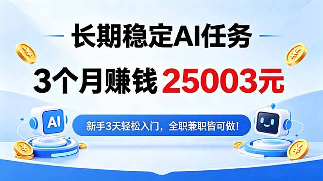3个月收入25003元，长期稳定Ai任务，新手3天入门 全民可做！-冒泡网