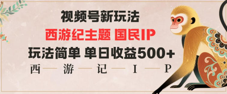 视频号分成新玩法，西游记主题国民IP，玩法简单，单日收益多张-冒泡网