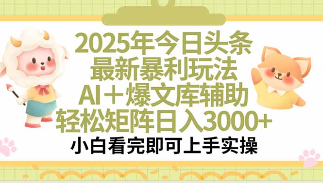 2025年今日头条最新暴利玩法，一键生成爆款，轻松实现矩阵日入3000+-冒泡网