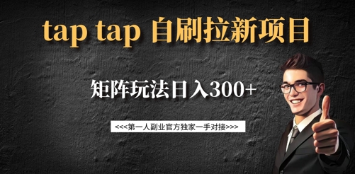 79f8bee98398a43d0f912984f8d42de3.jpeg taptap拉新自刷项目,一个新用户14元,矩阵玩法日入300+