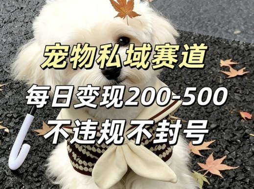 私域宠物项目赛道，单日变现2-5张，每天都可操作不违规不封号-冒泡网