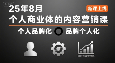 7a46b0bde240067b0ad301a3adeda92f.jpeg 个人商业体的内容营销课25年8月,个人品牌化,品牌个人化,自媒体ip内容营销策略