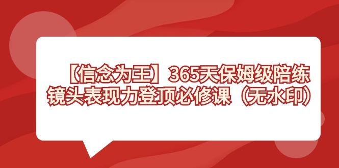 【信念 为王】365天-保姆级陪练，镜头表现力登顶必修课(无水印)-冒泡网