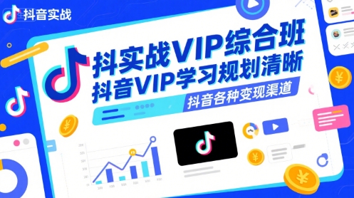 抖音实战VIP综合班，抖音VIP学习规划请晰抖音各种变现渠道-冒泡网
