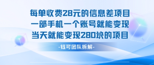 每单收费28米的项目单日能变现280左右 一部手机一个账号就能变现-冒泡网