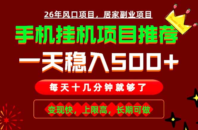 实战落地项目首推！手机挂机掘金，每天十几分钟，轻松日入500+，长期稳定！-冒泡网