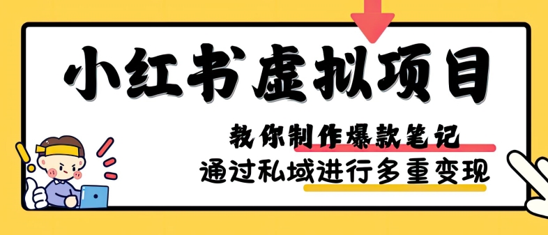 小红书虚拟项目实战，爆款笔记制作，矩阵放大玩法分享-冒泡网