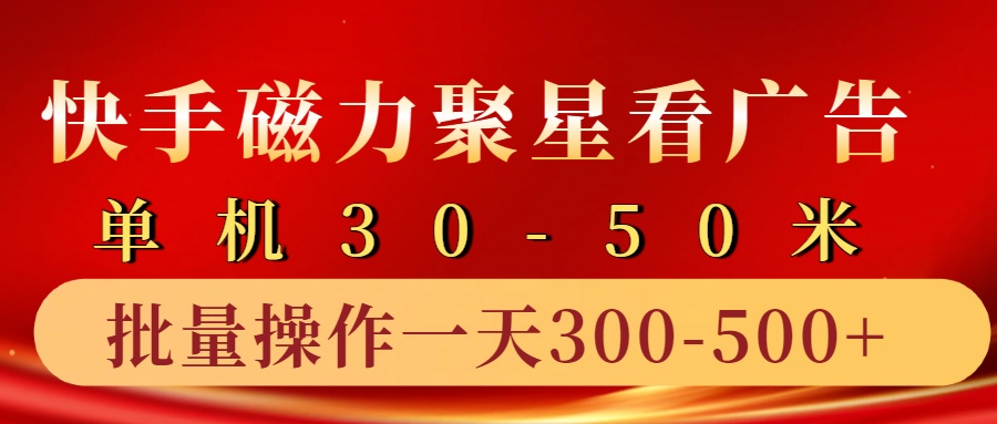 快手磁力聚星4.0实操玩法,单机30-50+10部手机一天三五张-冒泡网