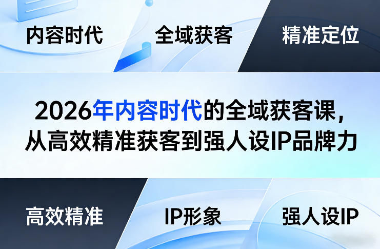 2026年内容时代的全域获客课，从高效精准获客到强人设IP品牌力-冒泡网
