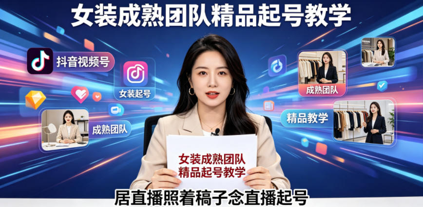 7b5b8c8fbca13ad24c46ad6294e4a794.jpeg 抖音视频号绿幕直播,女装成熟团队打造精品起号教学,居直播照着稿子念直播起号