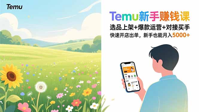 Temu新手赚钱课，选品上架+爆款运营+对接买手，快速开店出单，新手也能月入5000+-冒泡网