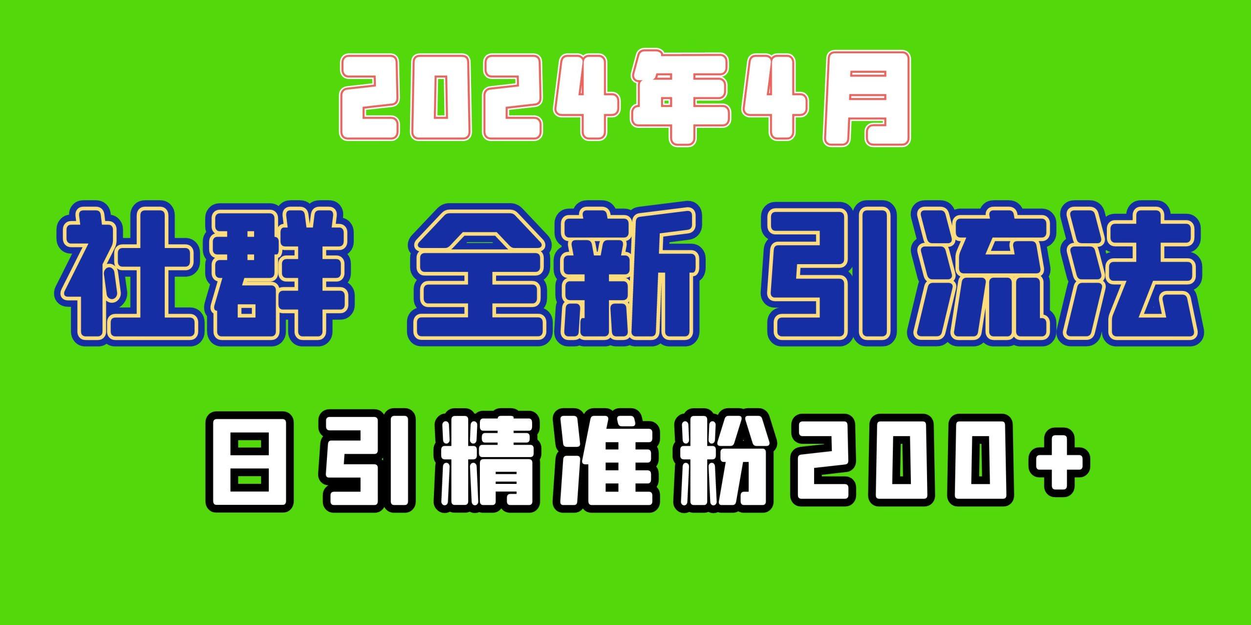 (9930期)2024年全新社群引流法，加爆微信玩法，日引精准创业粉兼职粉200+，自己…-冒泡网