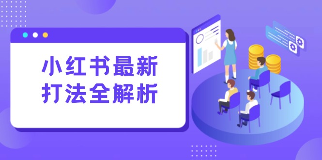 7ba7506a5e7dcc24a1d601f58adb9f19.jpeg 小红书最新打法线下课:笔记生产+评论运营,打造标准化流量增长引擎