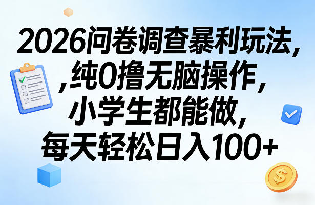 2026问卷调查暴利玩法，纯0撸无脑操作，小学生都能做，每天轻松日入100+【揭秘】-冒泡网