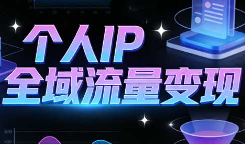 萌神老师·抖音个人IP全域流量变现进阶课(更新6月)-冒泡网