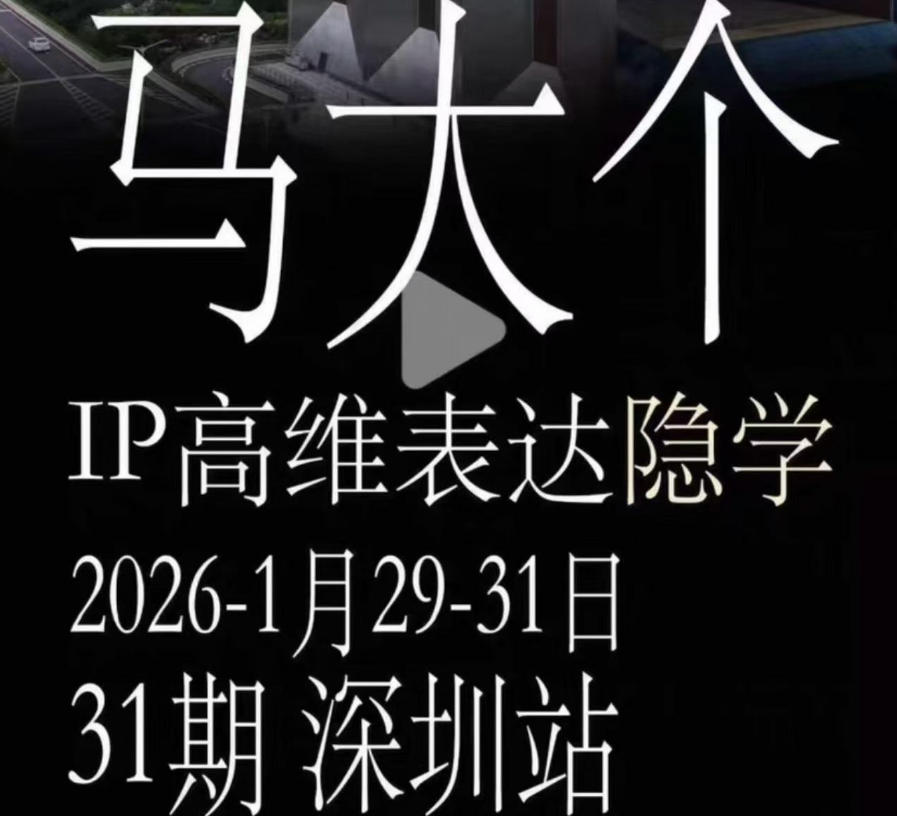 7bff1fa1643673ba951773551fbb1420.jpeg 马大个《IP高维表达》全套12800线下大课笔记,手把手教你打造个人IP