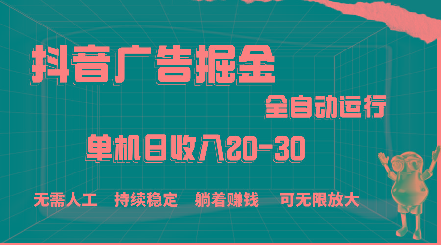 抖音广告掘金，单机产值20-30，全程自动化操作-冒泡网