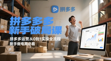 拼多多新手破局课，拼多多运营从0到1实操全流程，新手做电商必看-冒泡网
