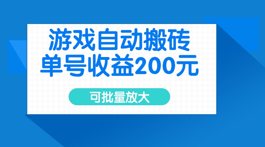 游戏自动搬砖，单号收益200元，可批量放大-冒泡网