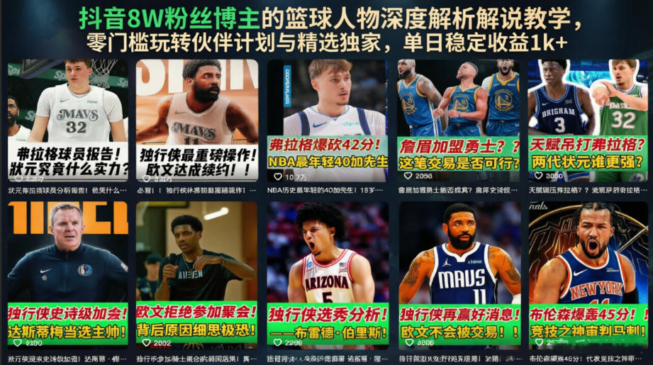 抖音8W粉丝博主的篮球人物深度解析解说教学，零门槛玩转伙伴计划与精选独家，单日稳定收益1k+-冒泡网