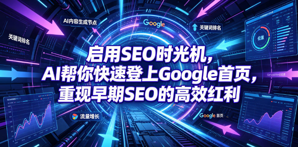 启用SEO时光机，AI帮你快速登上Google首页，重现早期SEO的高效红利【原创双语字幕】-冒泡网